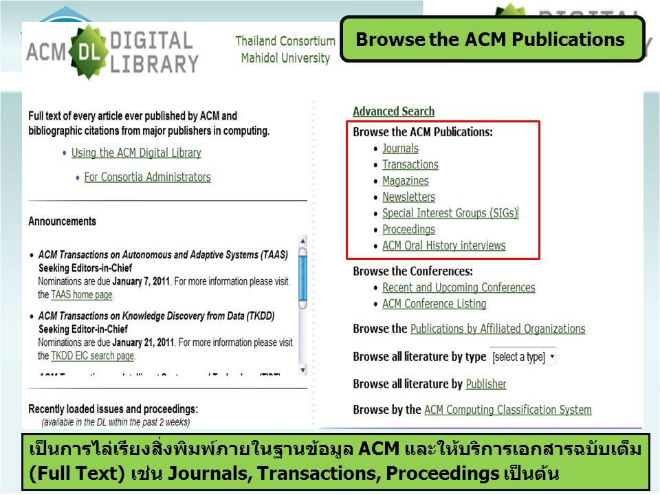 เป็นการไล่เรียงสิ่งพิมพ์ภายในฐานข้อมูล ACM และให้บริการเอกสารฉบับเต็ม (Full Text) เช่น Journals, Transactions, Proceedings เป็นต้น Browse the ACM Publications
