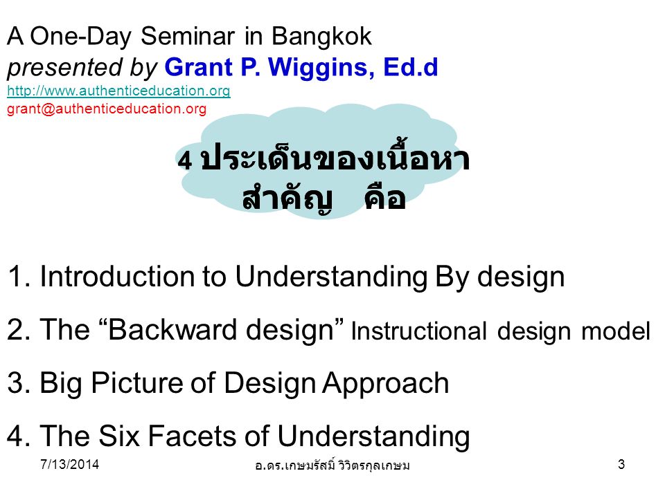 1. Introduction to Understanding By design 2. The Backward design Instructional design model 3.