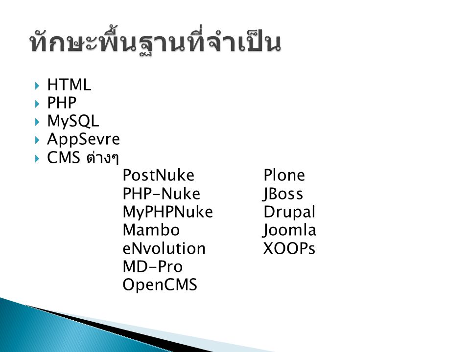  HTML  PHP  MySQL  AppSevre  CMS ต่างๆ PostNuke Plone PHP-NukeJBoss MyPHPNukeDrupal MamboJoomla eNvolutionXOOPs MD-Pro OpenCMS