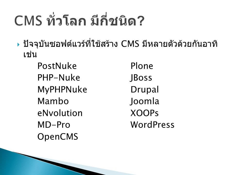  ปัจจุบันซอฟต์แวร์ที่ใช้สร้าง CMS มีหลายตัวด้วยกันอาทิ เช่น PostNuke Plone PHP-NukeJBoss MyPHPNukeDrupal MamboJoomla eNvolutionXOOPs MD-ProWordPress OpenCMS
