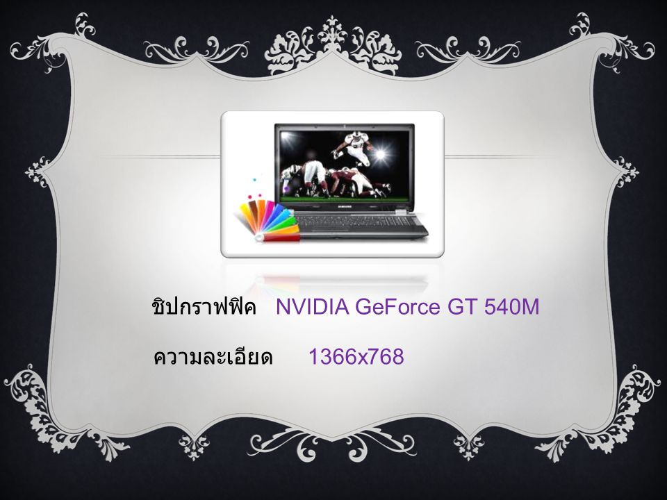 ชิปกราฟฟิค NVIDIA GeForce GT 540M ความละเอียด 1366x768