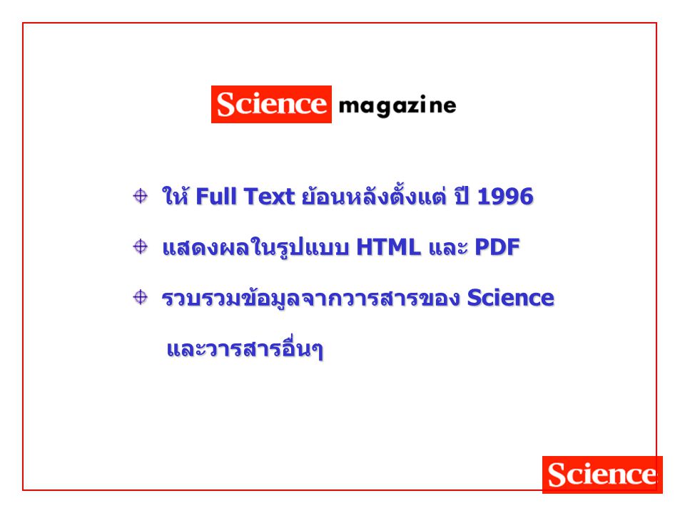 ให้ Full Text ย้อนหลังตั้งแต่ ปี 1996 ให้ Full Text ย้อนหลังตั้งแต่ ปี 1996 แสดงผลในรูปแบบ HTML และ PDF แสดงผลในรูปแบบ HTML และ PDF รวบรวมข้อมูลจากวารสารของ Science รวบรวมข้อมูลจากวารสารของ Science และวารสารอื่นๆ และวารสารอื่นๆ