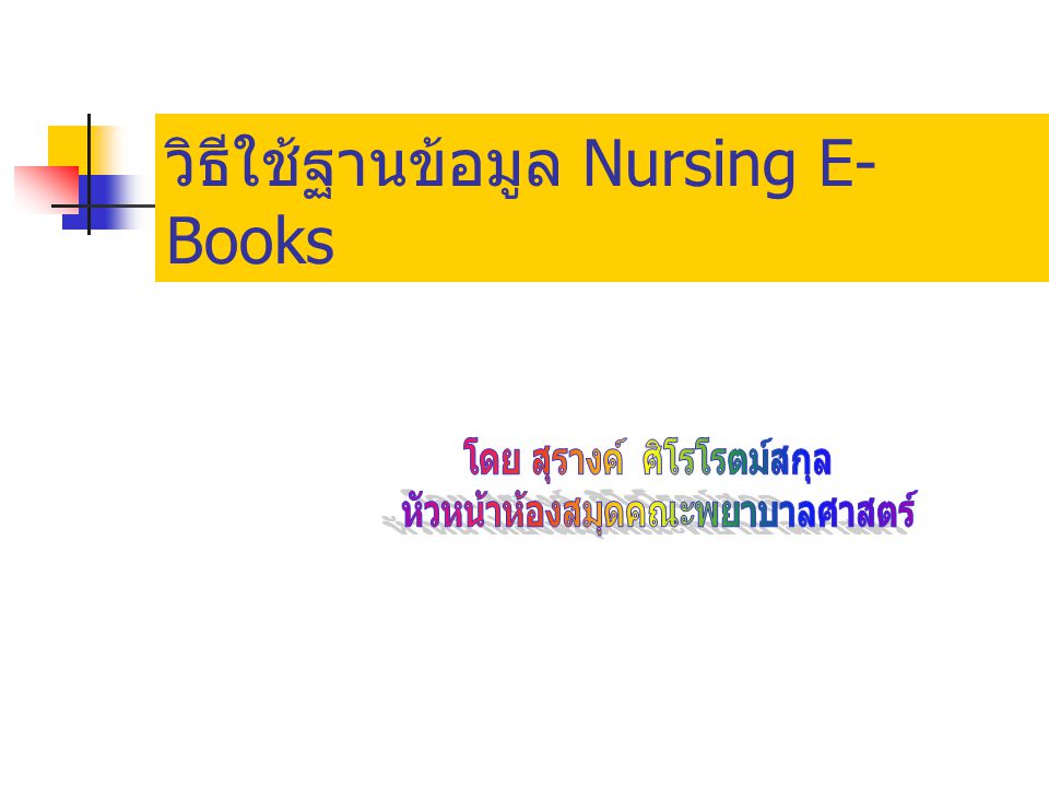 วิธีใช้ฐานข้อมูล Nursing E- Books