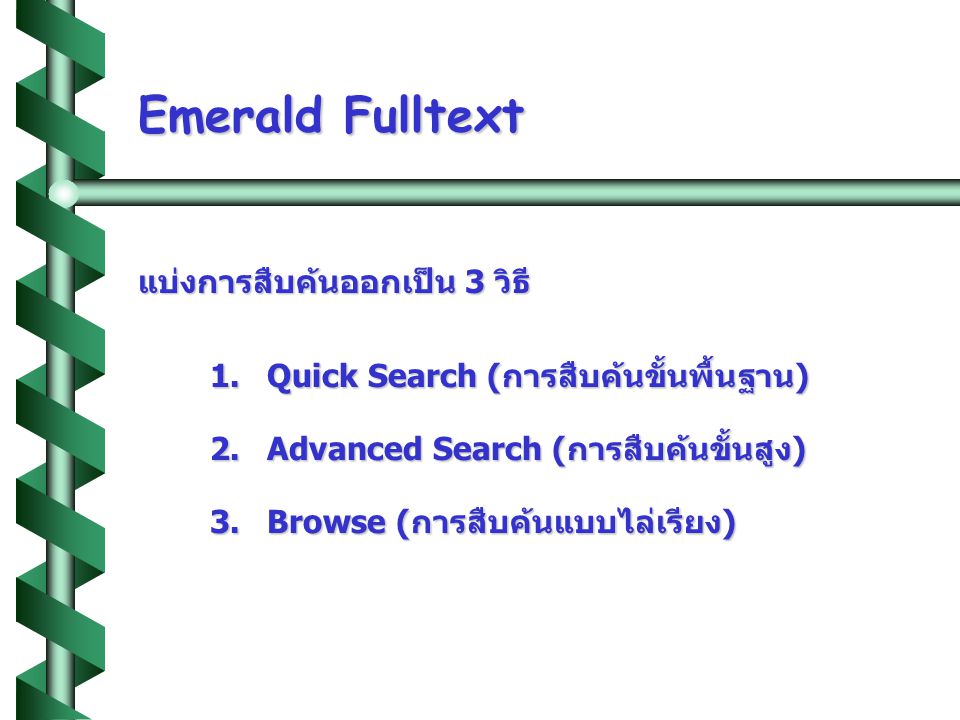 Emerald Fulltext แบ่งการสืบค้นออกเป็น 3 วิธี 1. Quick Search (การสืบค้นขั้นพื้นฐาน) 2.