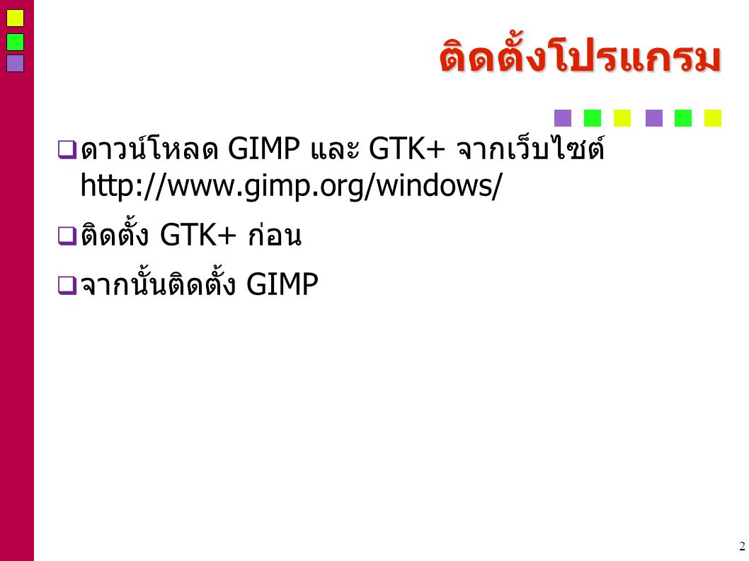 2 ติดตั้งโปรแกรม  ดาวน์โหลด GIMP และ GTK+ จากเว็บไซต์    ติดตั้ง GTK+ ก่อน  จากนั้นติดตั้ง GIMP