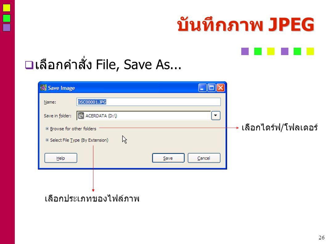 26 บันทึกภาพ JPEG  เลือกคำสั่ง File, Save As... เลือกไดร์ฟ/โฟลเดอร์ เลือกประเภทของไฟล์ภาพ