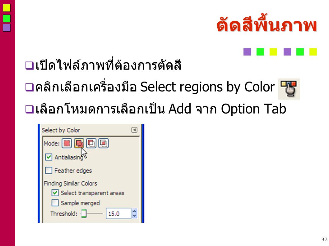 32 ตัึดสีพื้นภาพ  เปิดไฟล์ภาพที่ต้องการตัดสี  คลิกเลือกเครื่องมือ Select regions by Color  เลือกโหมดการเลือกเป็น Add จาก Option Tab