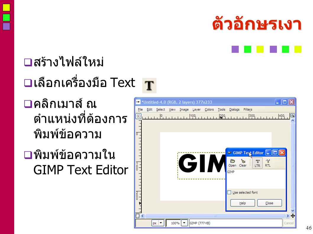 46 ตัวอักษรเงา  สร้างไฟล์ใหม่  เลือกเครื่องมือ Text  คลิกเมาส์ ณ ตำแหน่งที่ต้องการ พิมพ์ข้อความ  พิมพ์ข้อความใน GIMP Text Editor