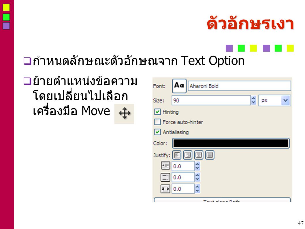 47 ตัวอักษรเงา  กำหนดลักษณะตัวอักษณจาก Text Option  ย้ายตำแหน่งข้อความ โดยเปลี่ยนไปเลือก เครื่องมือ Move