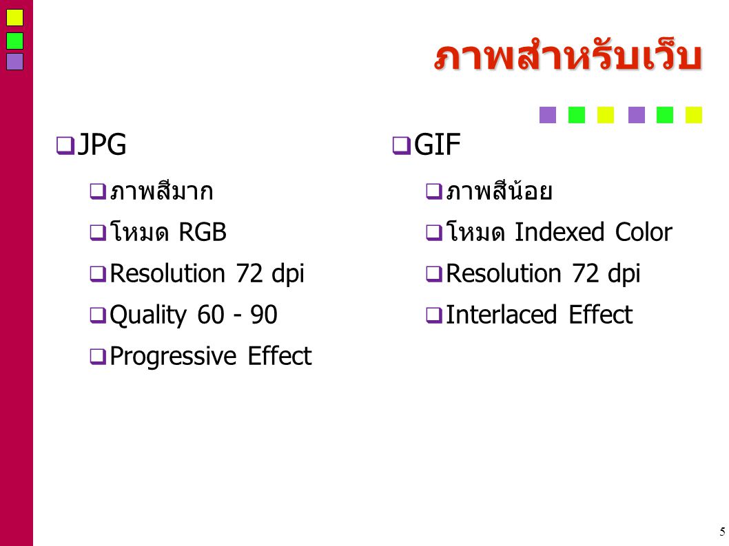 5 ภาพสำหรับเว็บ  JPG  ภาพสีมาก  โหมด RGB  Resolution 72 dpi  Quality  Progressive Effect  GIF  ภาพสีน้อย  โหมด Indexed Color  Resolution 72 dpi  Interlaced Effect