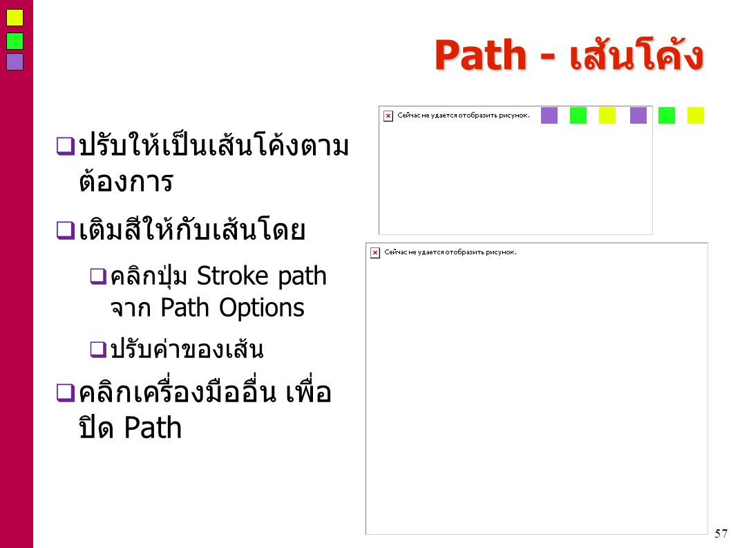 57 Path - เส้นโค้ง  ปรับให้เป็นเส้นโค้งตาม ต้องการ  เติมสีให้กับเส้นโดย  คลิกปุ่ม Stroke path จาก Path Options  ปรับค่าของเส้น  คลิกเครื่องมืออื่น เพื่อ ปิด Path