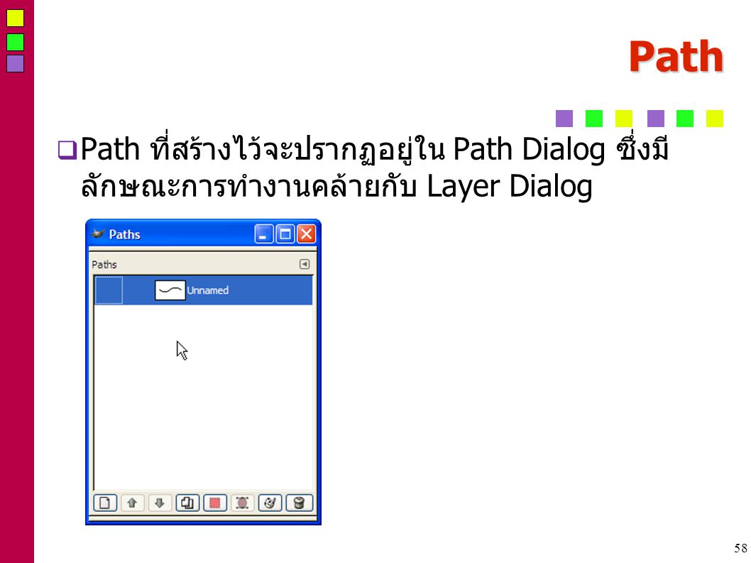 58 Path  Path ที่สร้างไ้ว้จะปรากฏอยู่ใน Path Dialog ซึ่งมี ลักษณะการทำงานคล้ายกับ Layer Dialog