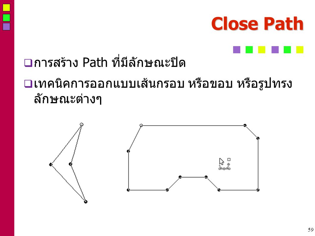 59 Close Path  การสร้าง Path ที่มีลักษณะปิด  เทคนิคการออกแบบเส้นกรอบ หรือขอบ หรือรูปทรง ลักษณะต่างๆ