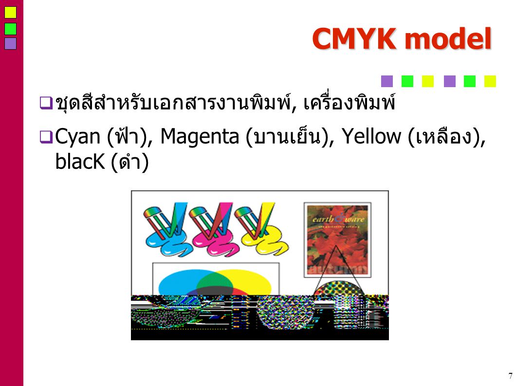 7 CMYK model  ชุดสีสำหรับเอกสารงานพิมพ์, เครื่องพิมพ์  Cyan (ฟ้า), Magenta (บานเย็น), Yellow (เหลือง), blacK (ดำ)
