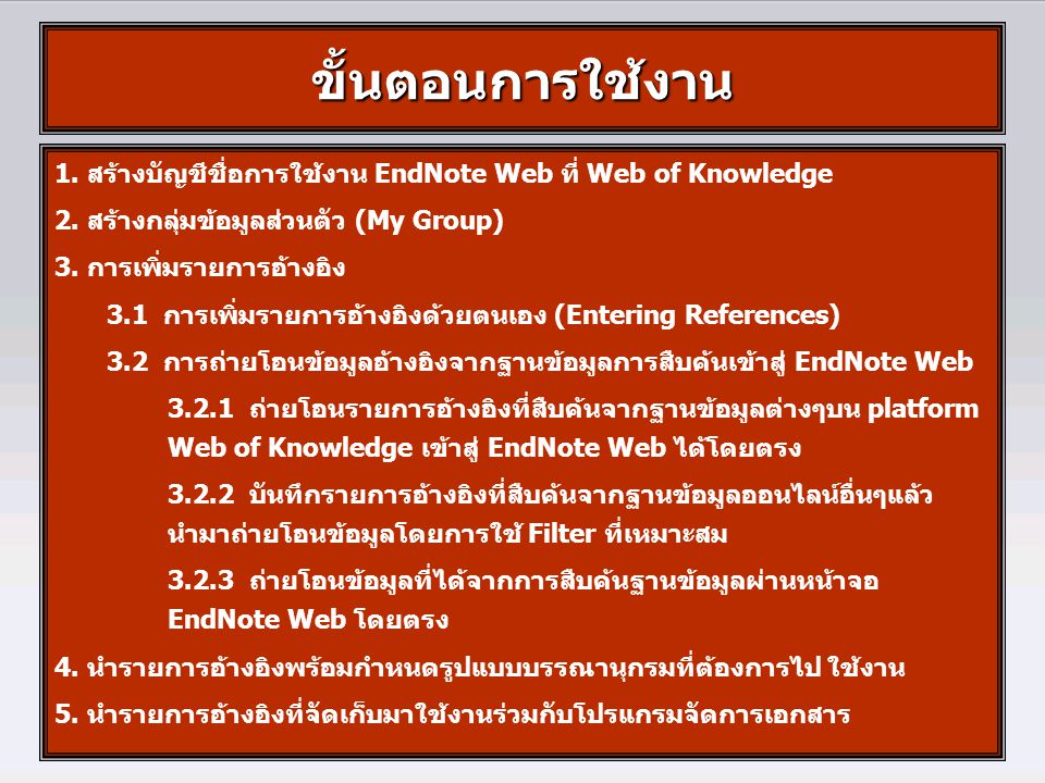 1. สร้างบัญชีชื่อการใช้งาน EndNote Web ที่ Web of Knowledge 2.
