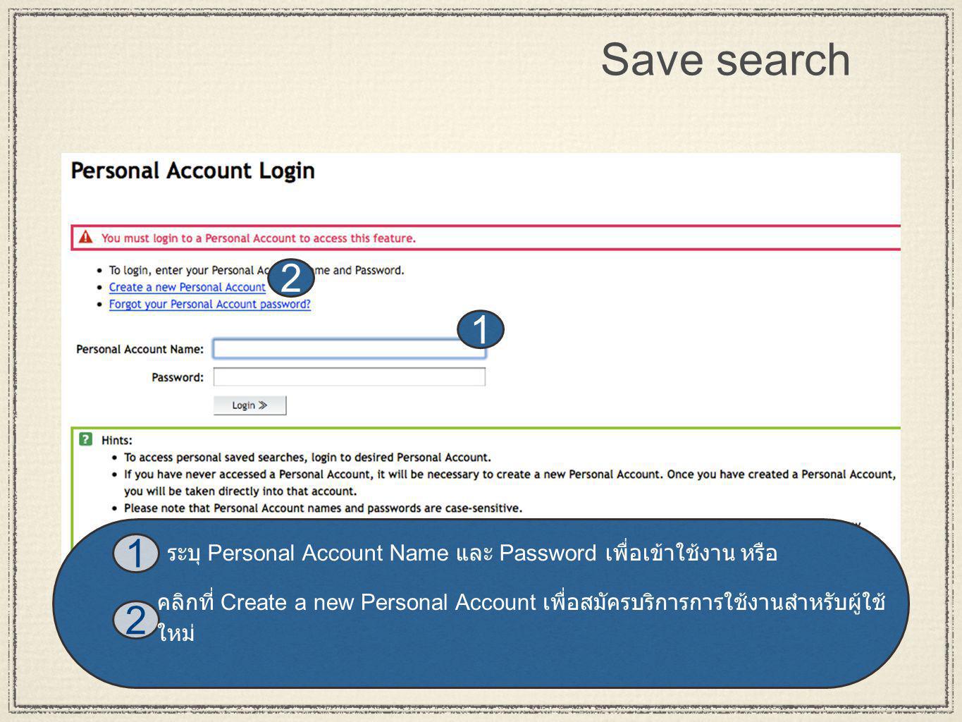 17 Save search คลิกที่ Create a new Personal Account เพื่อสมัครบริการการใช้งานสำหรับผู้ใช้ ใหม่ ระบุ Personal Account Name และ Password เพื่อเข้าใช้งาน หรือ