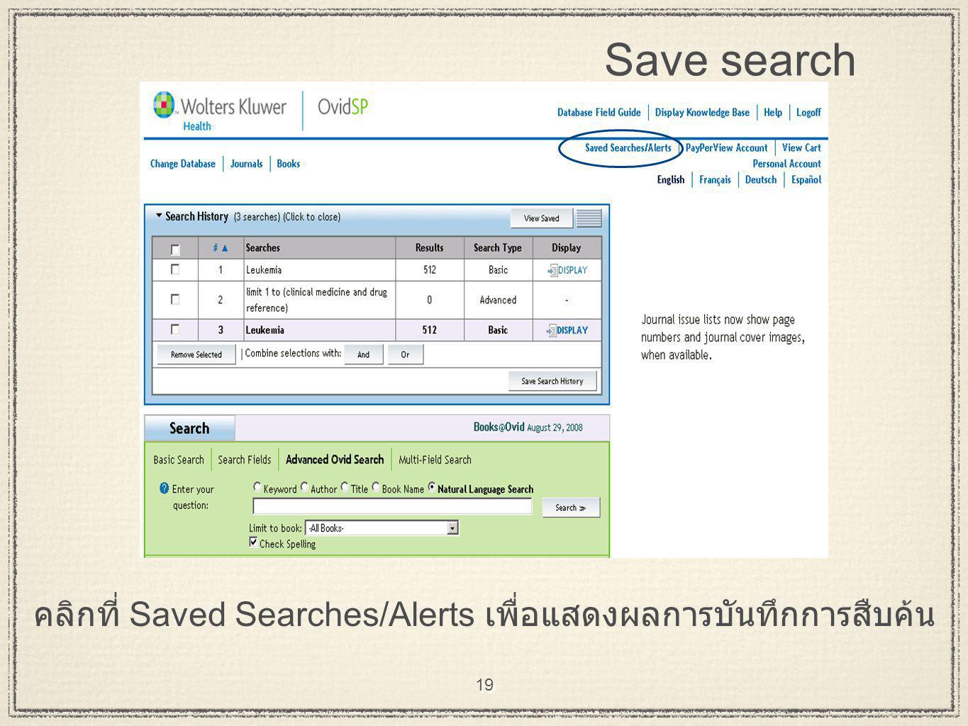 19 Save search คลิกที่ Saved Searches/Alerts เพื่อแสดงผลการบันทึกการสืบค้น