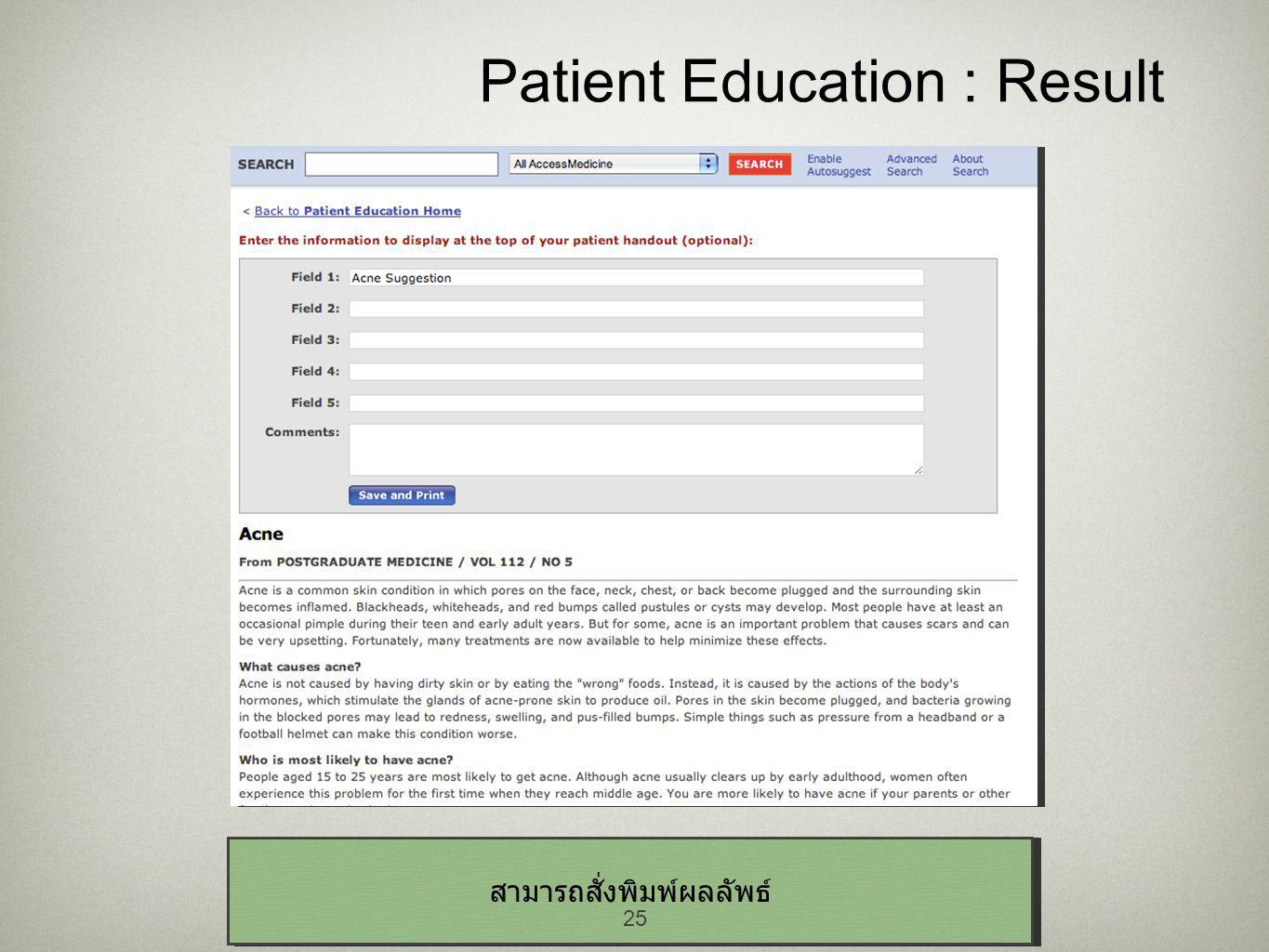 25 Patient Education : Result สามารถสั่งพิมพ์ผลลัพธ์ 25