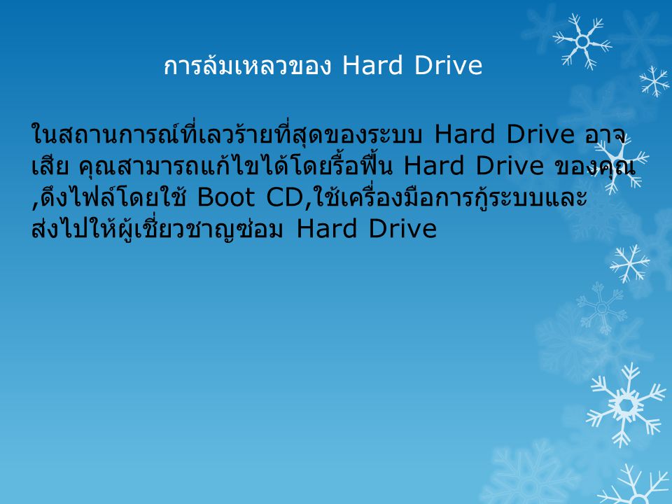 การล้มเหลวของ Hard Drive ในสถานการณ์ที่เลวร้ายที่สุดของระบบ Hard Drive อาจ เสีย คุณสามารถแก้ไขได้โดยรื้อฟื้น Hard Drive ของคุณ, ดึงไฟล์โดยใช้ Boot CD, ใช้เครื่องมือการกู้ระบบและ ส่งไปให้ผู้เชี่ยวชาญซ่อม Hard Drive