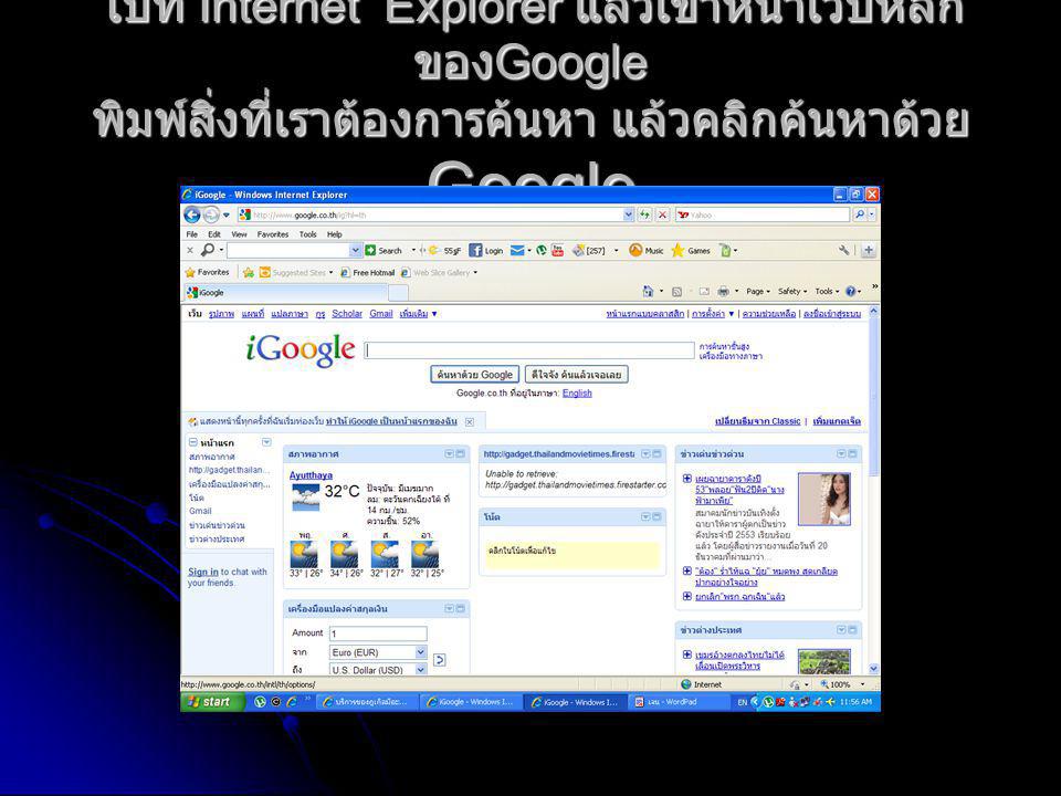 ไปที่ Internet Explorer แล้วเข้าหน้าเว็บหลัก ของ Google พิมพ์สิ่งที่เราต้องการค้นหา แล้วคลิกค้นหาด้วย Google