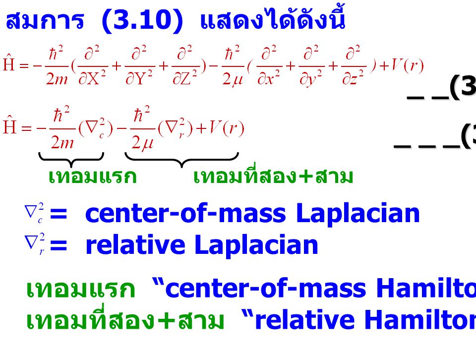 สมการ (3.10) แสดงได้ดังนี้ _ _(3.12) _ _ _(3.13) เทอมแรก เทอมที่สอง + สาม = center-of-mass Laplacian = relative Laplacian เทอมแรก center-of-mass Hamiltonian เทอมที่สอง + สาม relative Hamiltonian