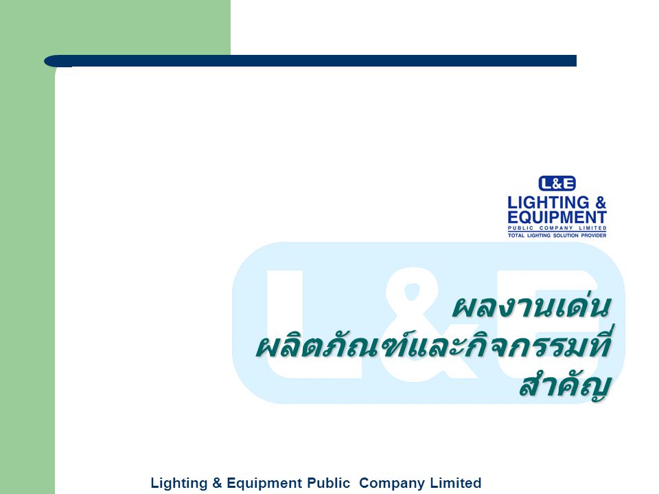 Lighting & Equipment Public Company Limited ผลงานเด่น ผลิตภัณฑ์และกิจกรรมที่ สำคัญ