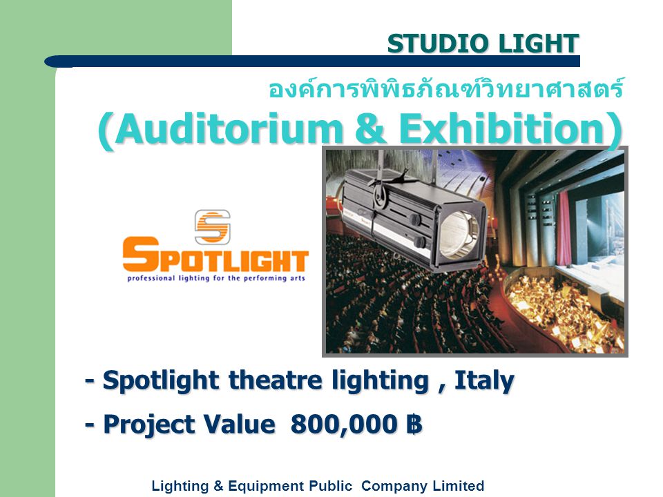 Lighting & Equipment Public Company Limited - Spotlight theatre lighting, Italy - Project Value 800,000 ฿ (Auditorium & Exhibition) องค์การพิพิธภัณฑ์วิทยาศาสตร์ (Auditorium & Exhibition) STUDIO LIGHT