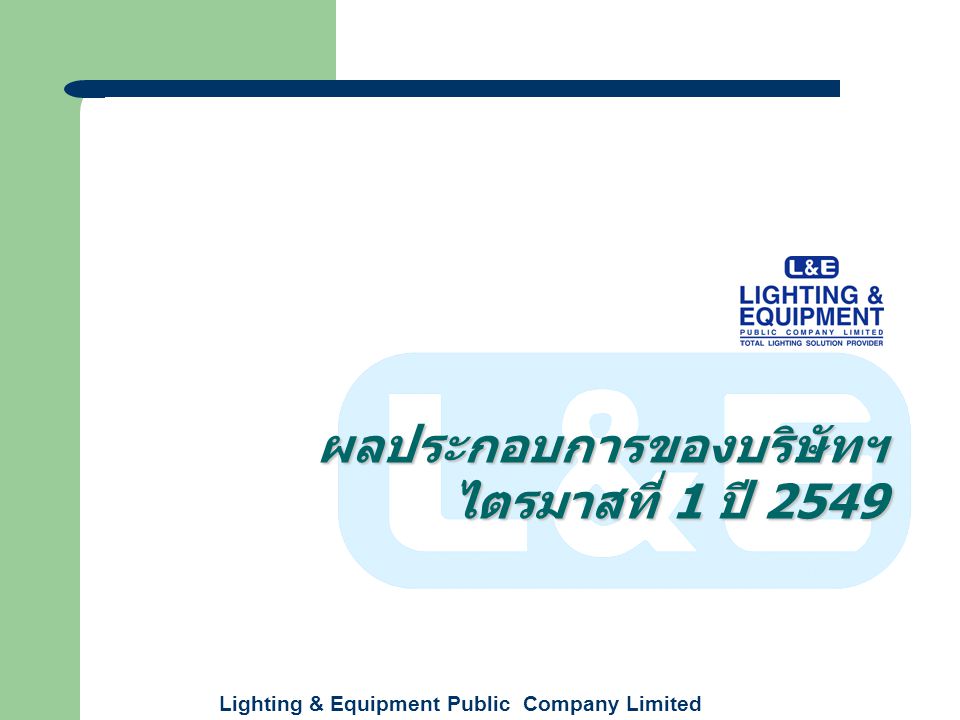 Lighting & Equipment Public Company Limited ผลประกอบการของบริษัทฯ ไตรมาสที่ 1 ปี 2549