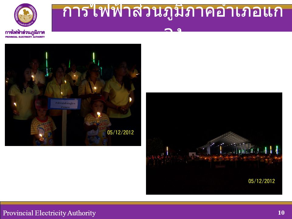 Provincial Electricity Authority, Thailand 10August 29, 2008 Provincial Electricity Authority 10 การไฟฟ้าส่วนภูมิภาคอำเภอแก ลง