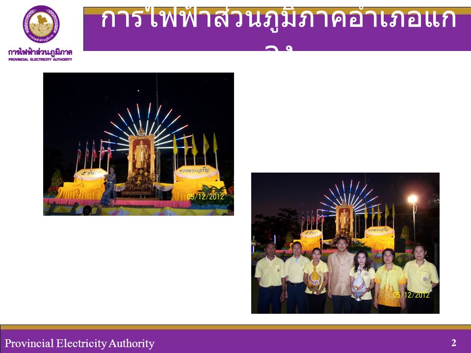 Provincial Electricity Authority, Thailand 2August 29, 2008 Provincial Electricity Authority 2 การไฟฟ้าส่วนภูมิภาคอำเภอแก ลง