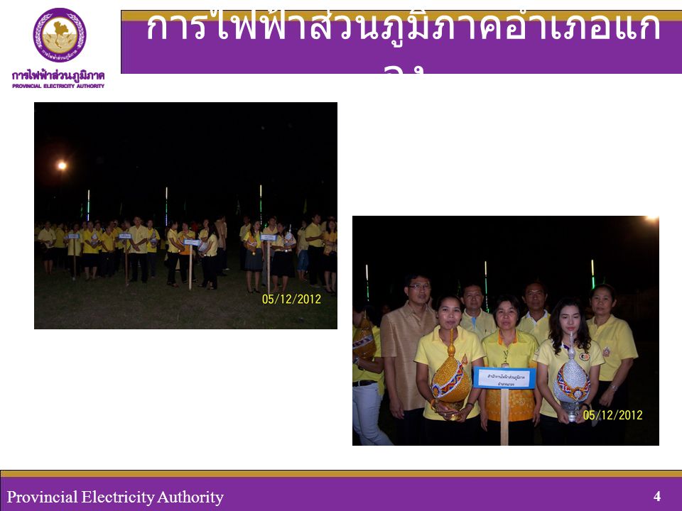 Provincial Electricity Authority, Thailand 4August 29, 2008 Provincial Electricity Authority 4 การไฟฟ้าส่วนภูมิภาคอำเภอแก ลง