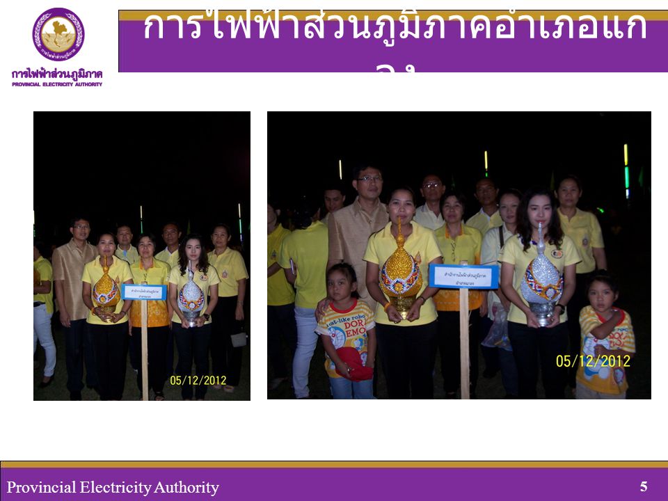 Provincial Electricity Authority, Thailand 5August 29, 2008 Provincial Electricity Authority 5 การไฟฟ้าส่วนภูมิภาคอำเภอแก ลง