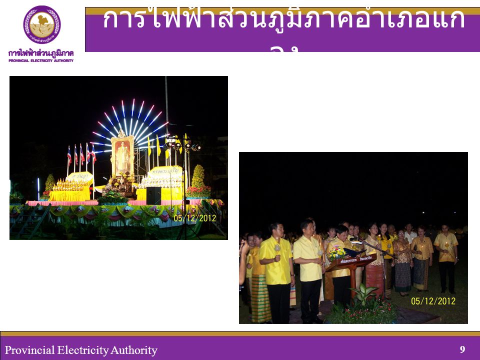 Provincial Electricity Authority, Thailand 9August 29, 2008 Provincial Electricity Authority 9 การไฟฟ้าส่วนภูมิภาคอำเภอแก ลง