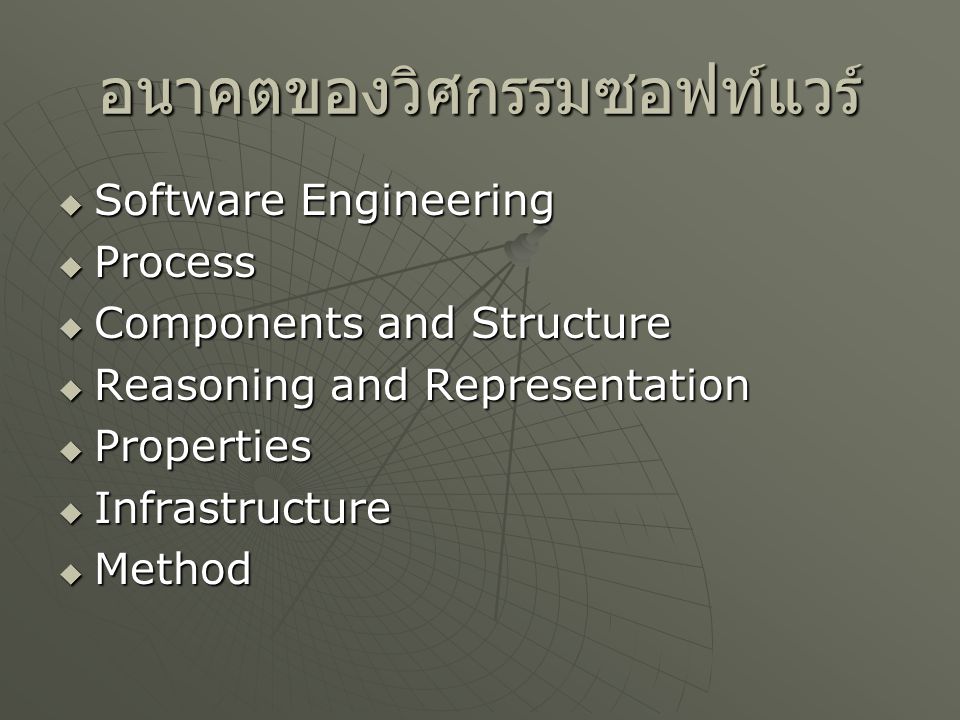 อนาคตของวิศกรรมซอฟท์แวร์  Software Engineering  Process  Components and Structure  Reasoning and Representation  Properties  Infrastructure  Method