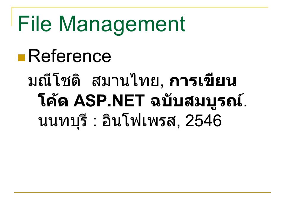 File Management Reference มณีโชติ สมานไทย, การเขียน โค้ด ASP.NET ฉบับสมบูรณ์.