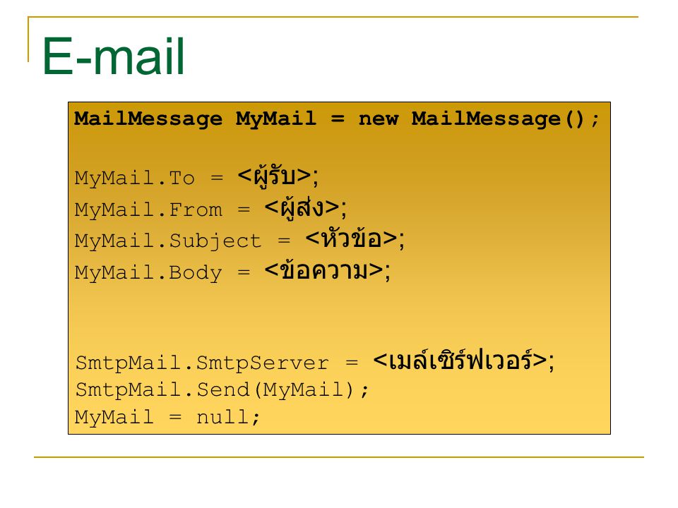 MailMessage MyMail = new MailMessage(); MyMail.To = ; MyMail.From = ; MyMail.Subject = ; MyMail.Body = ; SmtpMail.SmtpServer = ; SmtpMail.Send(MyMail); MyMail = null;