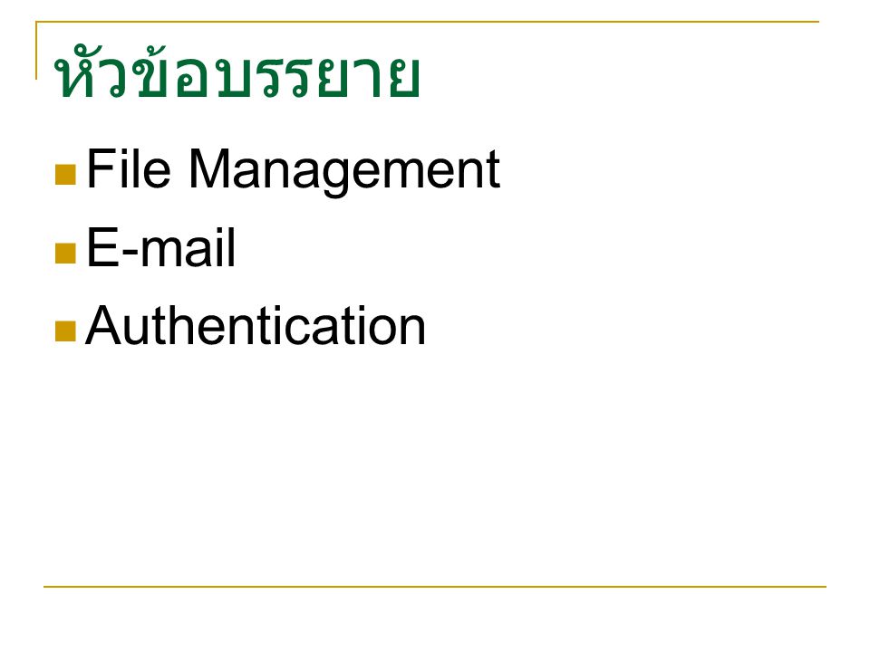 หัวข้อบรรยาย File Management  Authentication