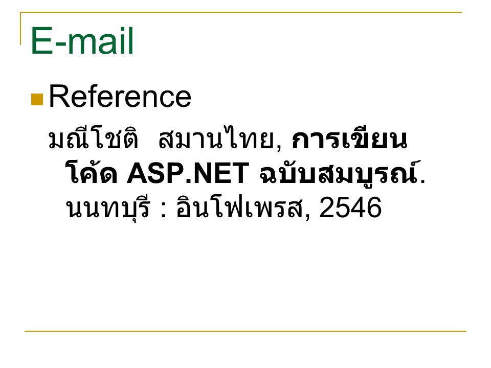 Reference มณีโชติ สมานไทย, การเขียน โค้ด ASP.NET ฉบับสมบูรณ์. นนทบุรี : อินโฟเพรส, 2546