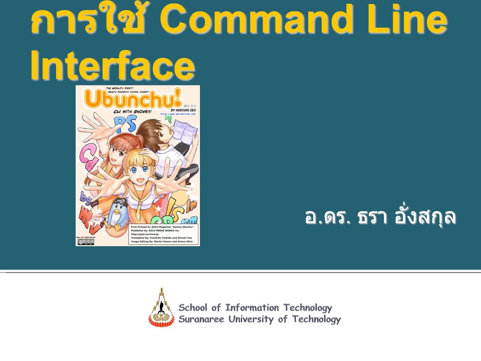 การใช้ Command Line Interface อ. ดร. ธรา อั่งสกุล