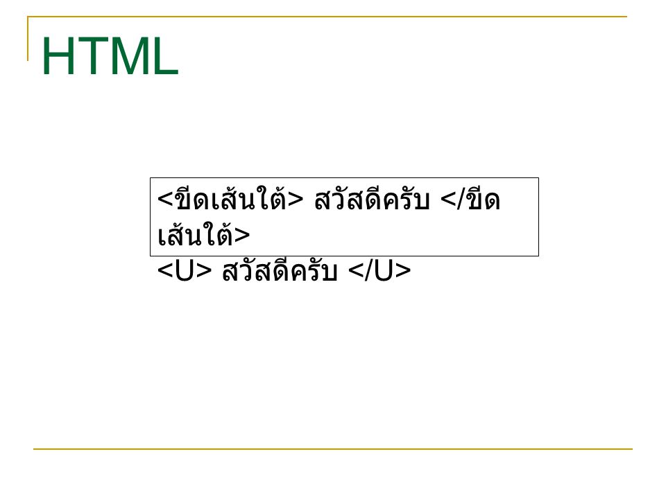 HTML สวัสดีครับ