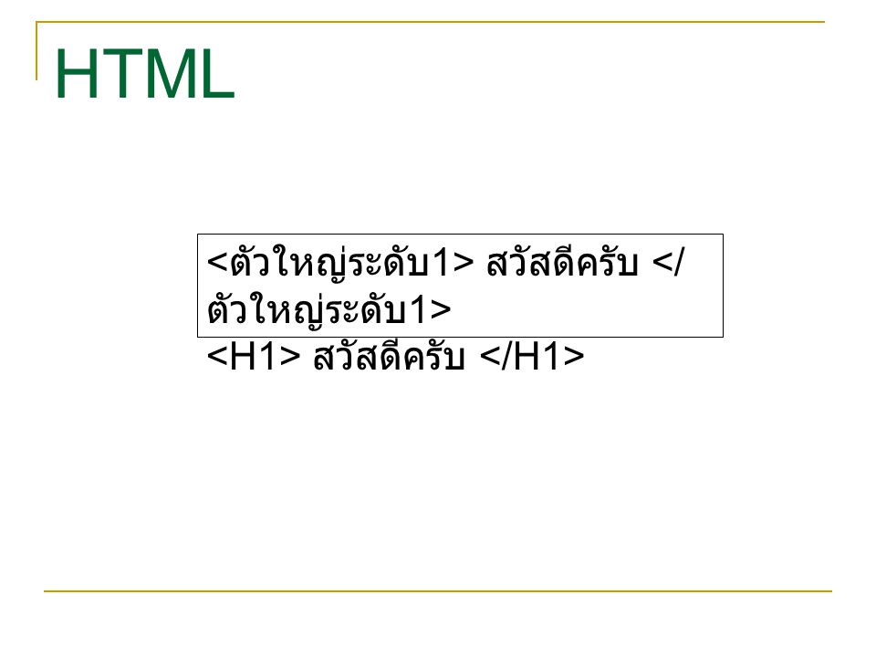 HTML สวัสดีครับ