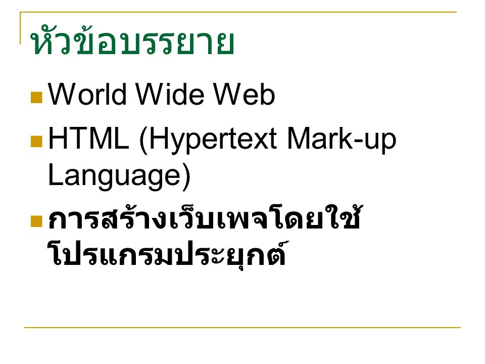 หัวข้อบรรยาย World Wide Web HTML (Hypertext Mark-up Language) การสร้างเว็บเพจโดยใช้ โปรแกรมประยุกต์