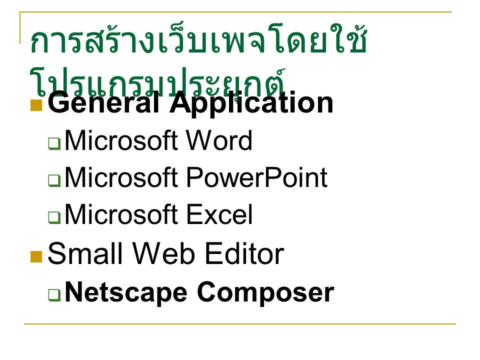 General Application  Microsoft Word  Microsoft PowerPoint  Microsoft Excel Small Web Editor  Netscape Composer