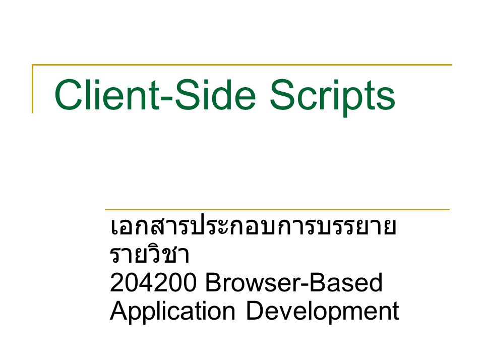 Client-Side Scripts เอกสารประกอบการบรรยาย รายวิชา Browser-Based Application Development