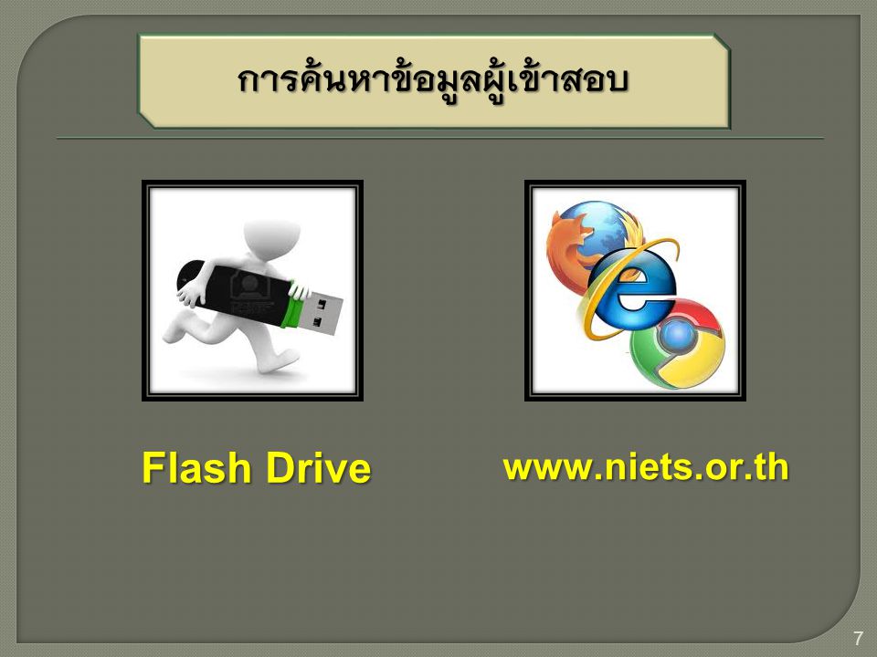 การค้นหาข้อมูลผู้เข้าสอบ Flash Drive   7