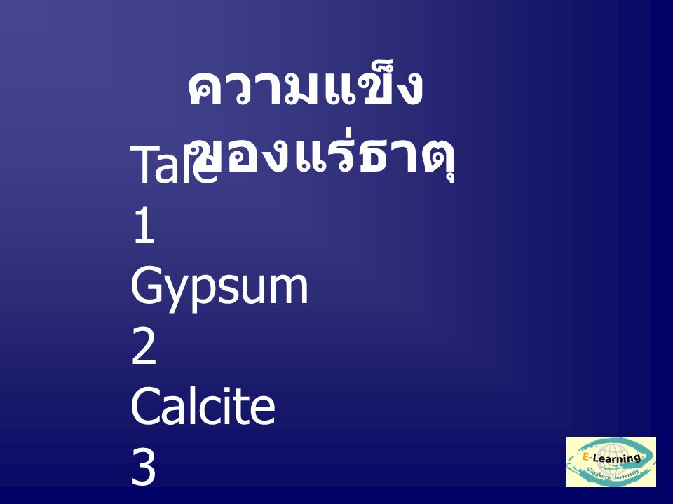 ความแข็ง ของแร่ธาตุ Tale 1 Gypsum 2 Calcite 3 Fluorite 4 Aputite 5