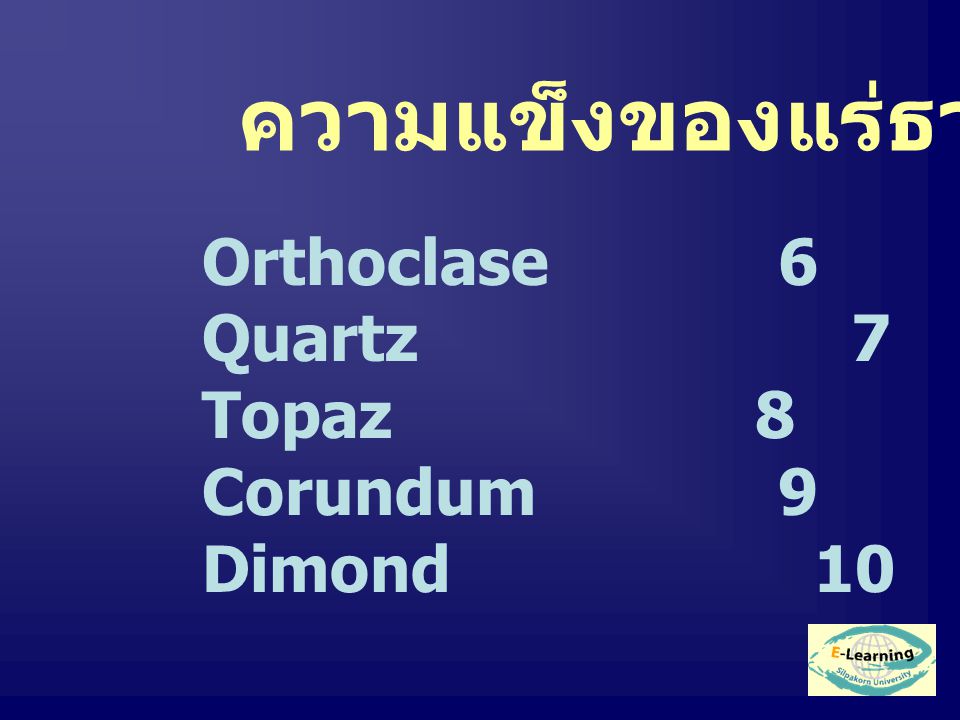 ความแข็งของแร่ธาตุ Orthoclase6 Quartz 7 Topaz 8 Corundum9 Dimond 10