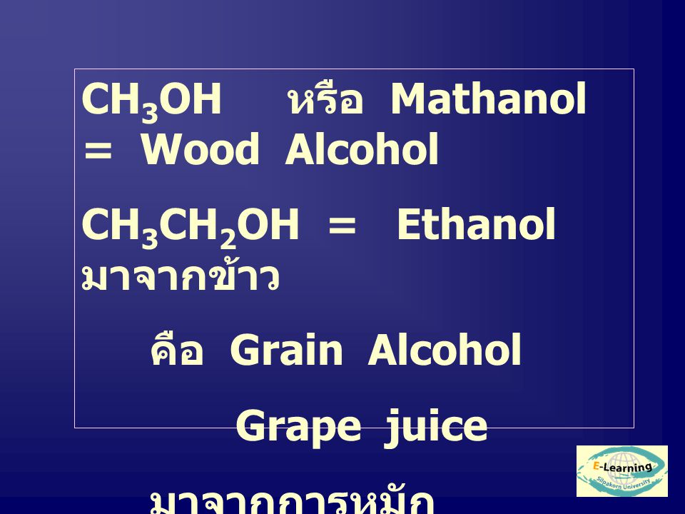 CH 3 OH หรือ Mathanol = Wood Alcohol CH 3 CH 2 OH = Ethanol มาจากข้าว คือ Grain Alcohol Grape juice มาจากการหมัก Gasohol