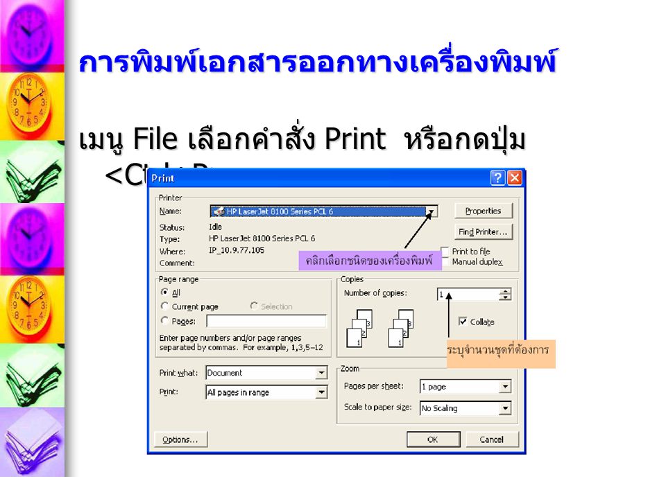 การพิมพ์เอกสารออกทางเครื่องพิมพ์ เมนู File เลือกคำสั่ง Print หรือกดปุ่ม เมนู File เลือกคำสั่ง Print หรือกดปุ่ม