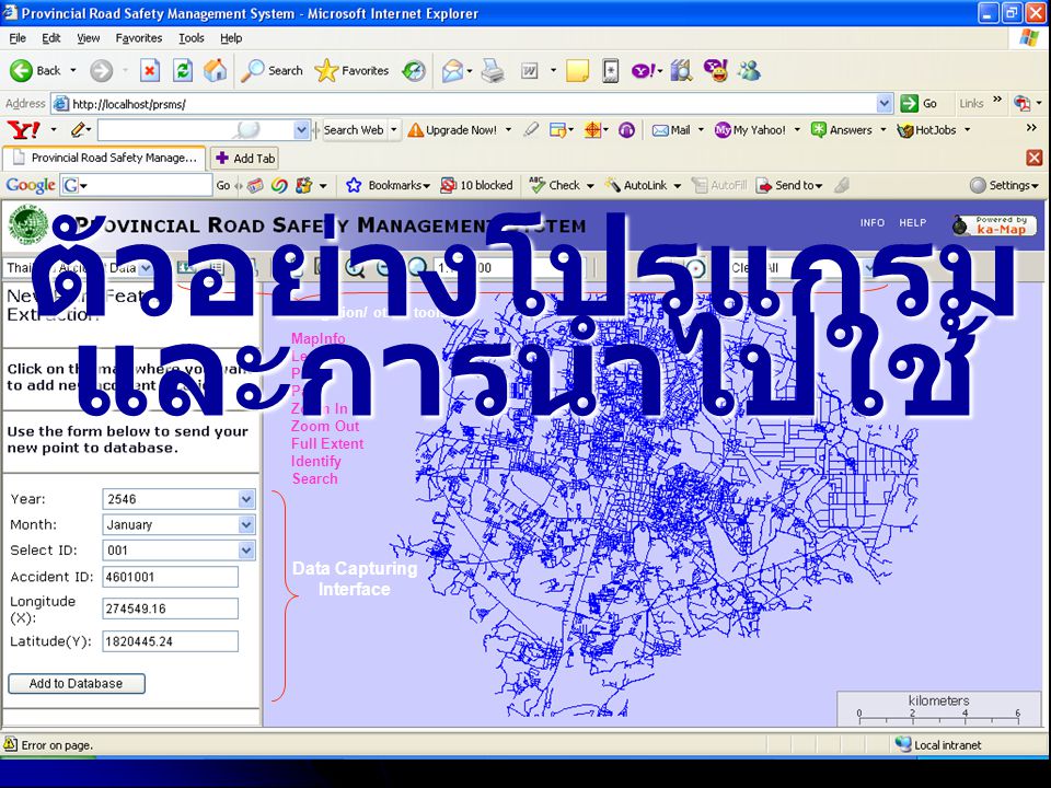 Data Capturing Interface Navigation/ other tools MapInfo Legend Print Pan Zoom In Zoom Out Full Extent Identify Search ตัวอย่างโปรแกรม และการนำไปใช้